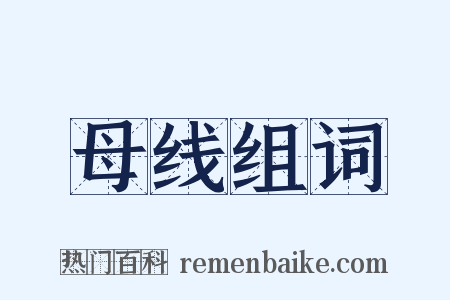 母线组词是什么意思的图片